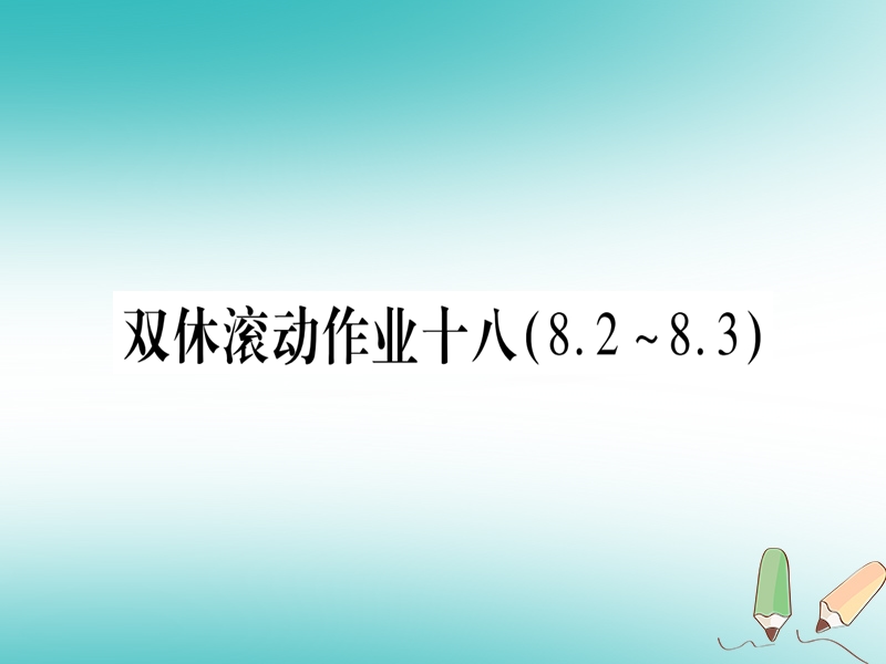 2018年秋九年级化学全册 双休滚动作业（18）习题课件 （新版）鲁教版.ppt_第1页