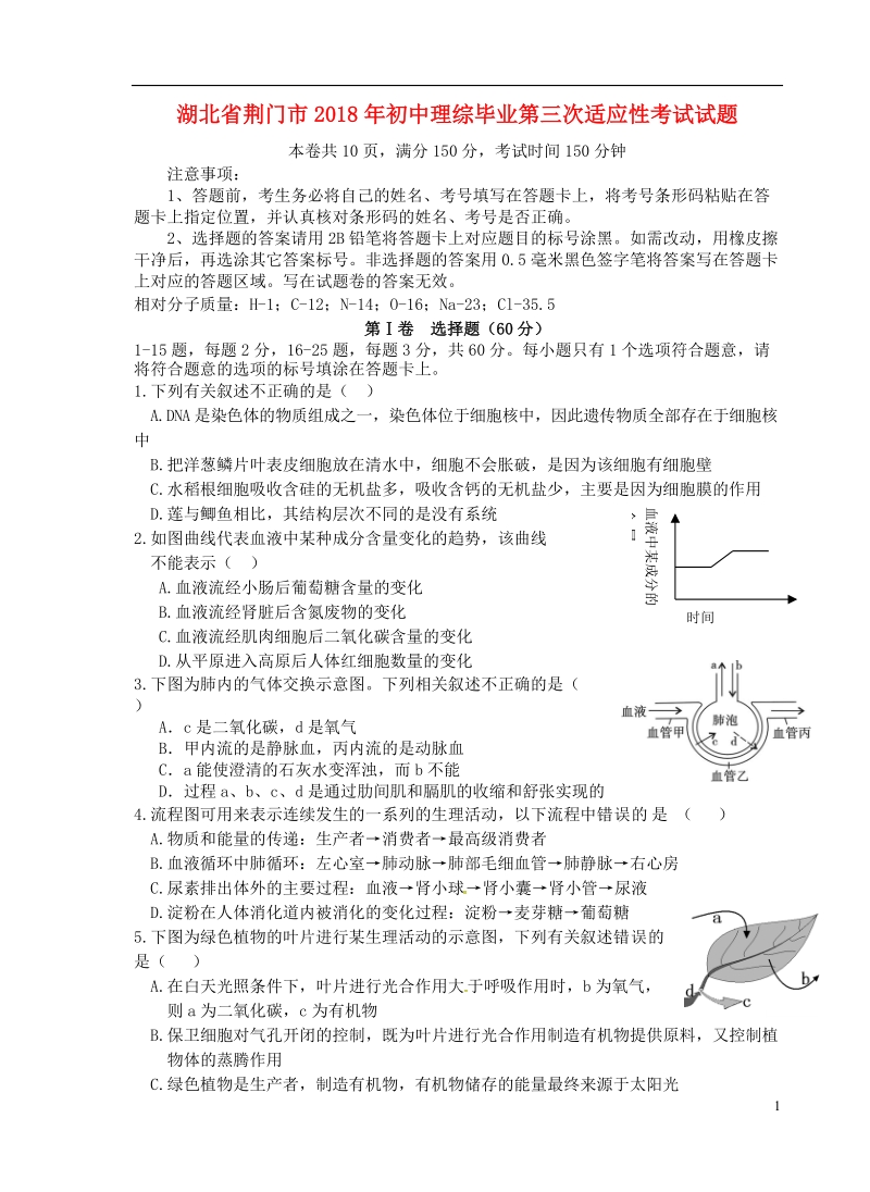 湖北省荆门市2018年初中理综毕业第三次适应性考试试题.doc_第1页