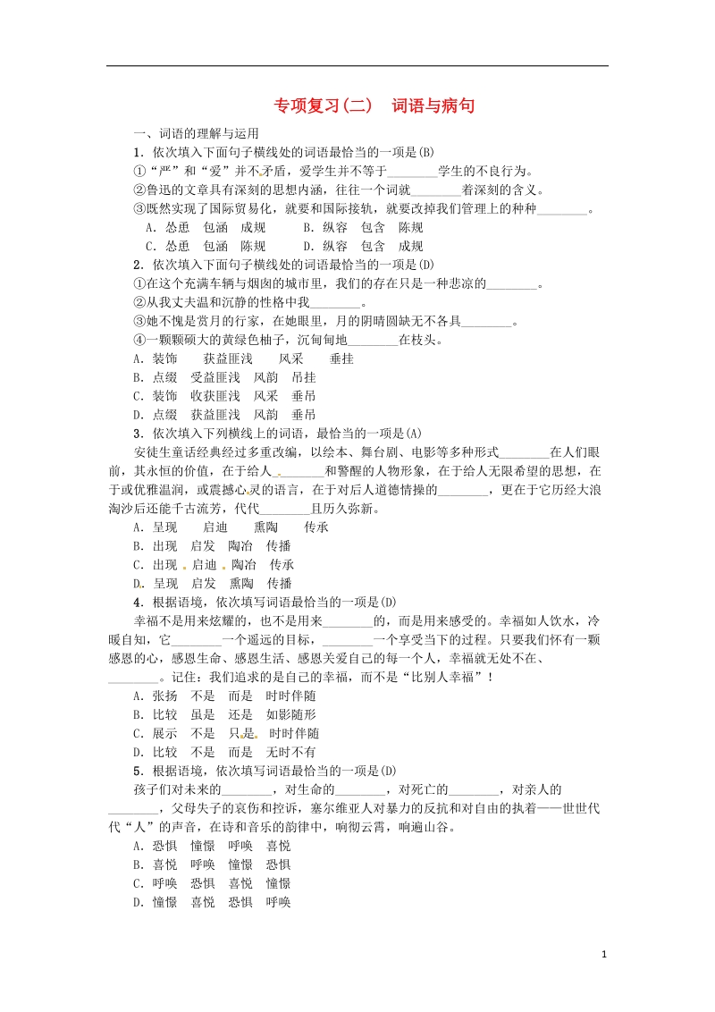 河南省2018七年级语文上册期末专项复习二词语与蹭习题新人教版.doc_第1页