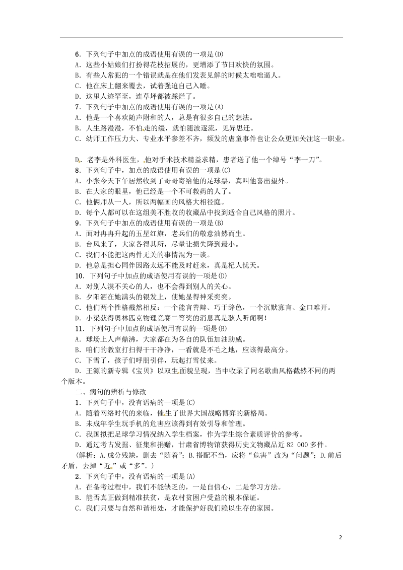 河南省2018七年级语文上册期末专项复习二词语与蹭习题新人教版.doc_第2页