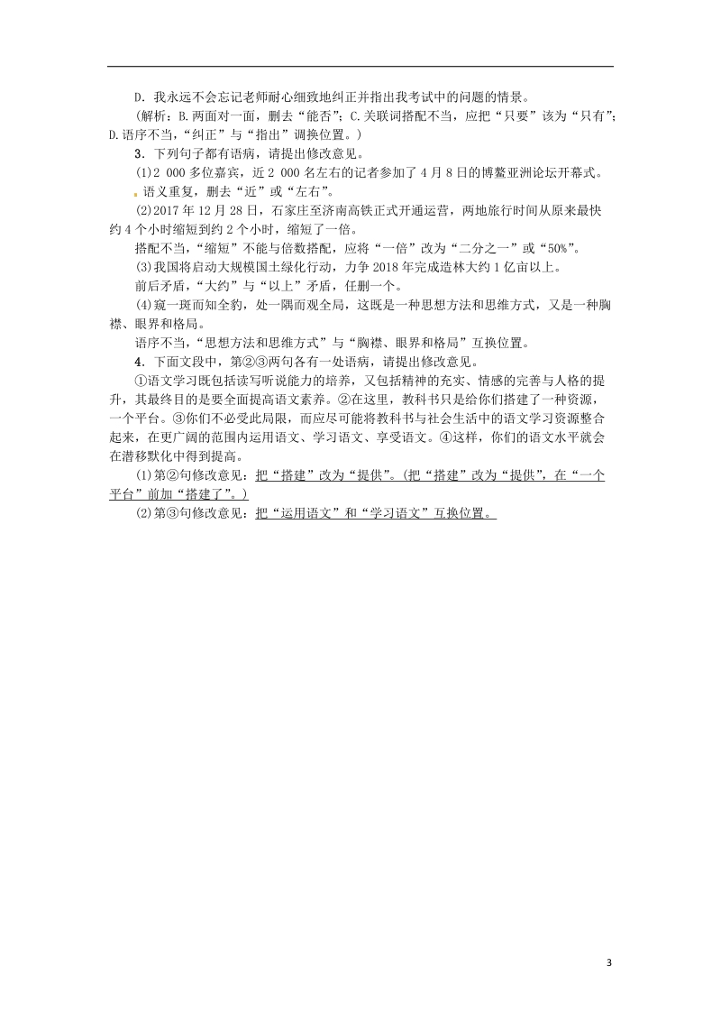 河南省2018七年级语文上册期末专项复习二词语与蹭习题新人教版.doc_第3页