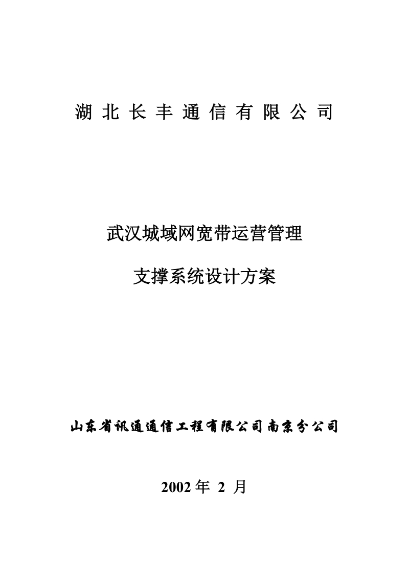 湖北长丰宽带运营管理支撑系统技术建议书.doc_第1页