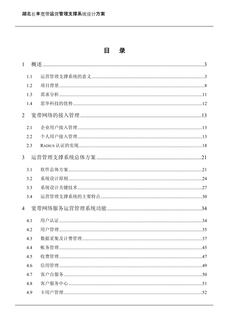 湖北长丰宽带运营管理支撑系统技术建议书.doc_第2页