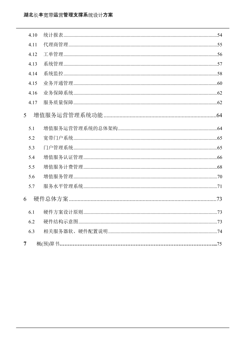 湖北长丰宽带运营管理支撑系统技术建议书.doc_第3页