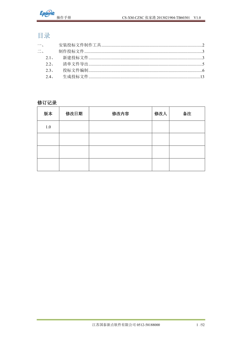 投标文件制作工具操作手册docx.docx_第2页