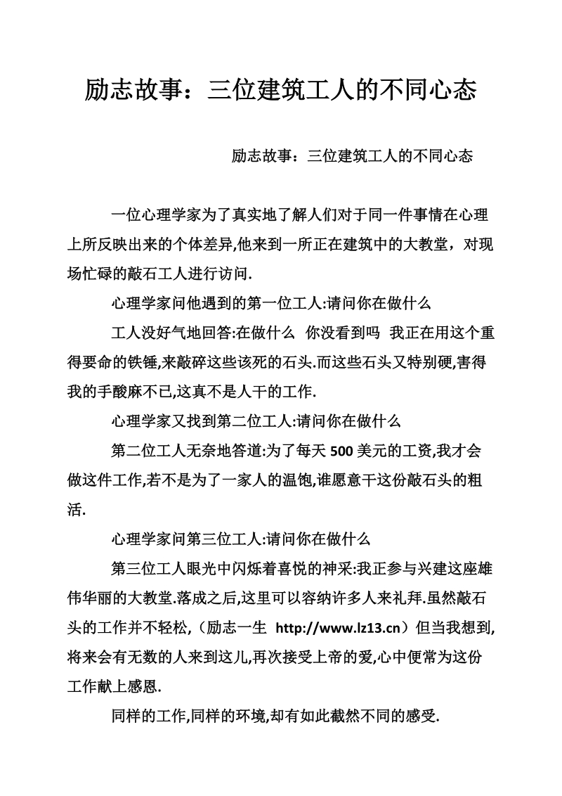 励志故事：三位建筑工人的不同心态.doc_第1页