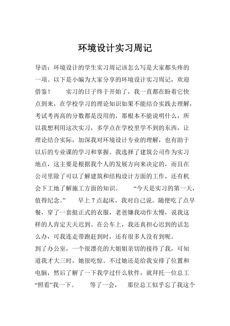 环境设计实习周记.doc_第1页