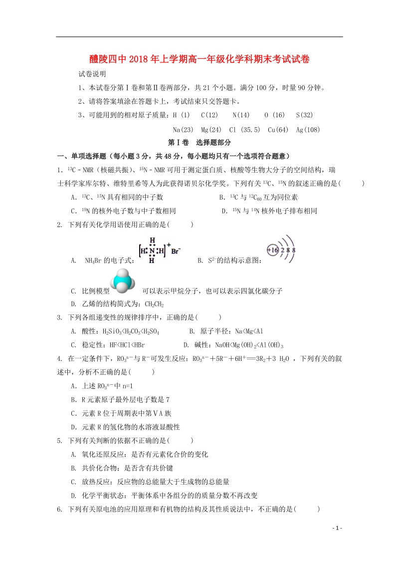 湖南省醴陵市第四中学2017_2018学年高一化学下学期期末考试试题.doc_第1页