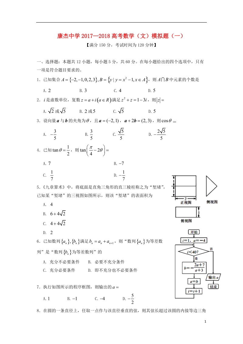 山西省运城市康杰中学2018届高考数学模拟试题一文.doc_第1页