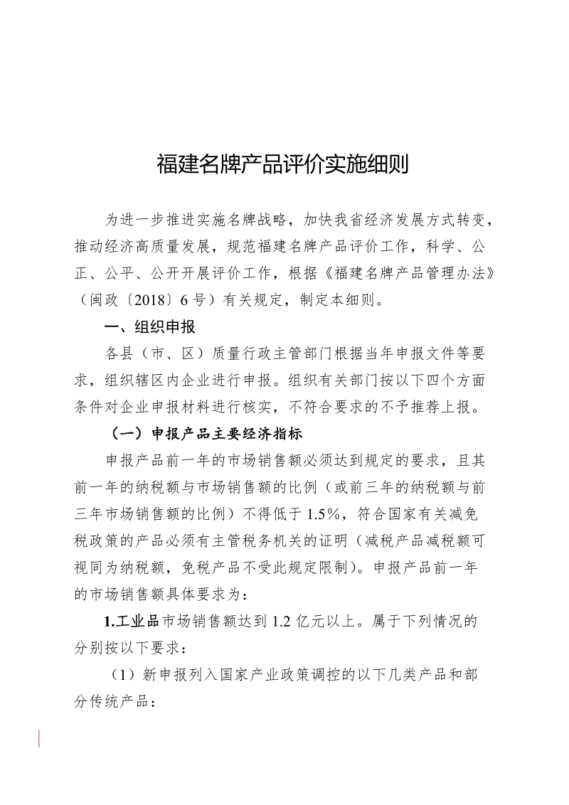 福建名牌产品评价实施细则.doc_第1页