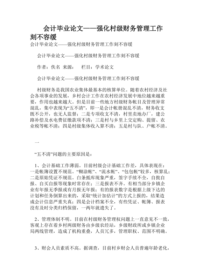 会计毕业论文——强化村级财务管理工作刻不容缓.doc_第1页