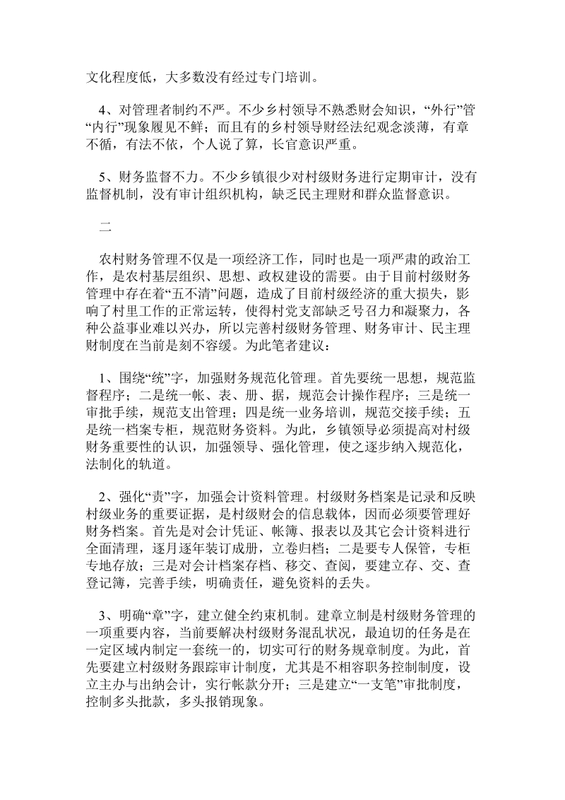 会计毕业论文——强化村级财务管理工作刻不容缓.doc_第2页