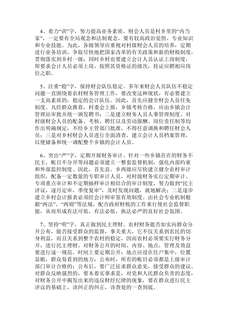 会计毕业论文——强化村级财务管理工作刻不容缓.doc_第3页