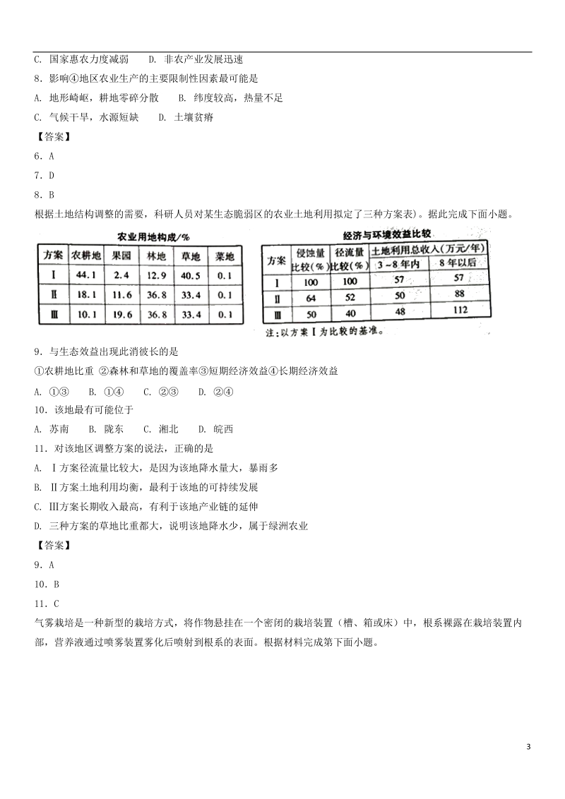 广东省深圳市2018年高考地理总复习 考点分类强化练习 农业.doc_第3页