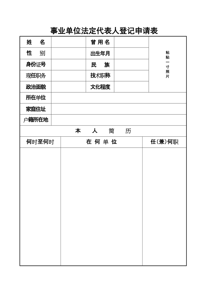 事业单位法定代表人登记申请表.doc_第1页