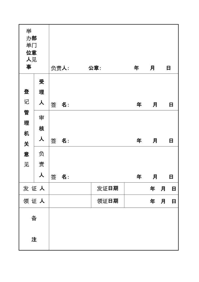 事业单位法定代表人登记申请表.doc_第2页