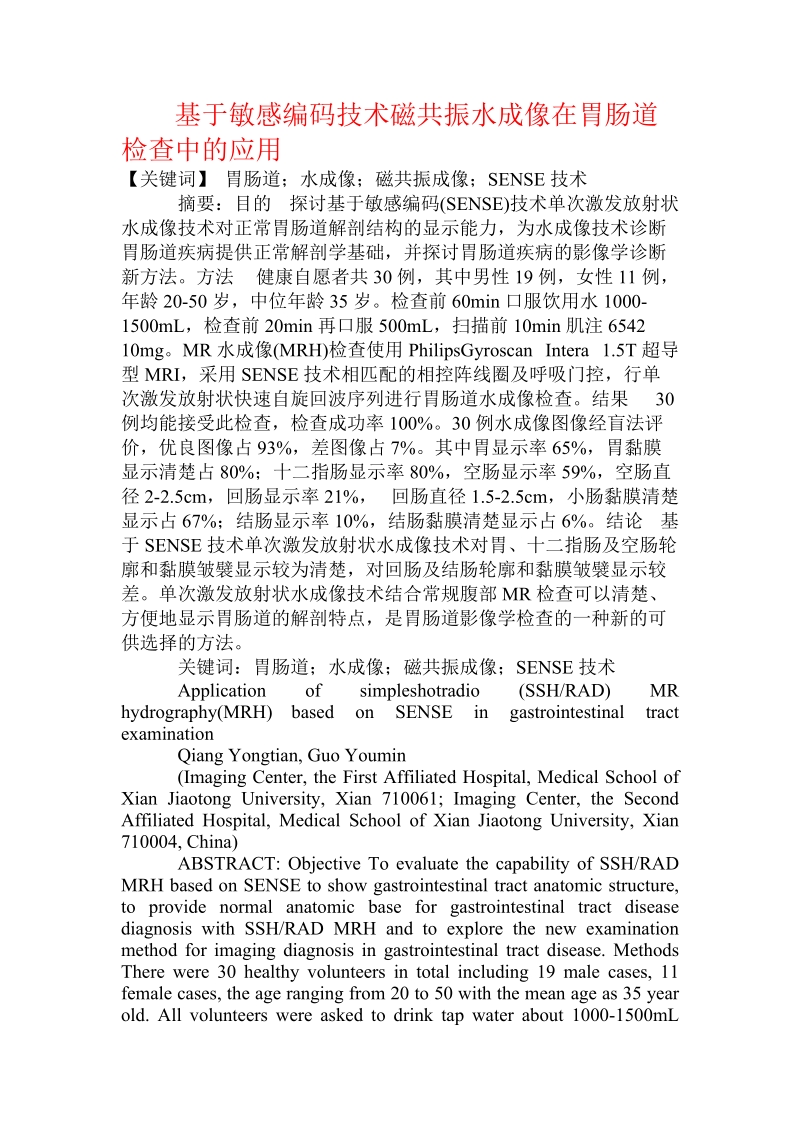 基于敏感编码技术磁共振水成像在胃肠道检查中的应用.doc_第1页