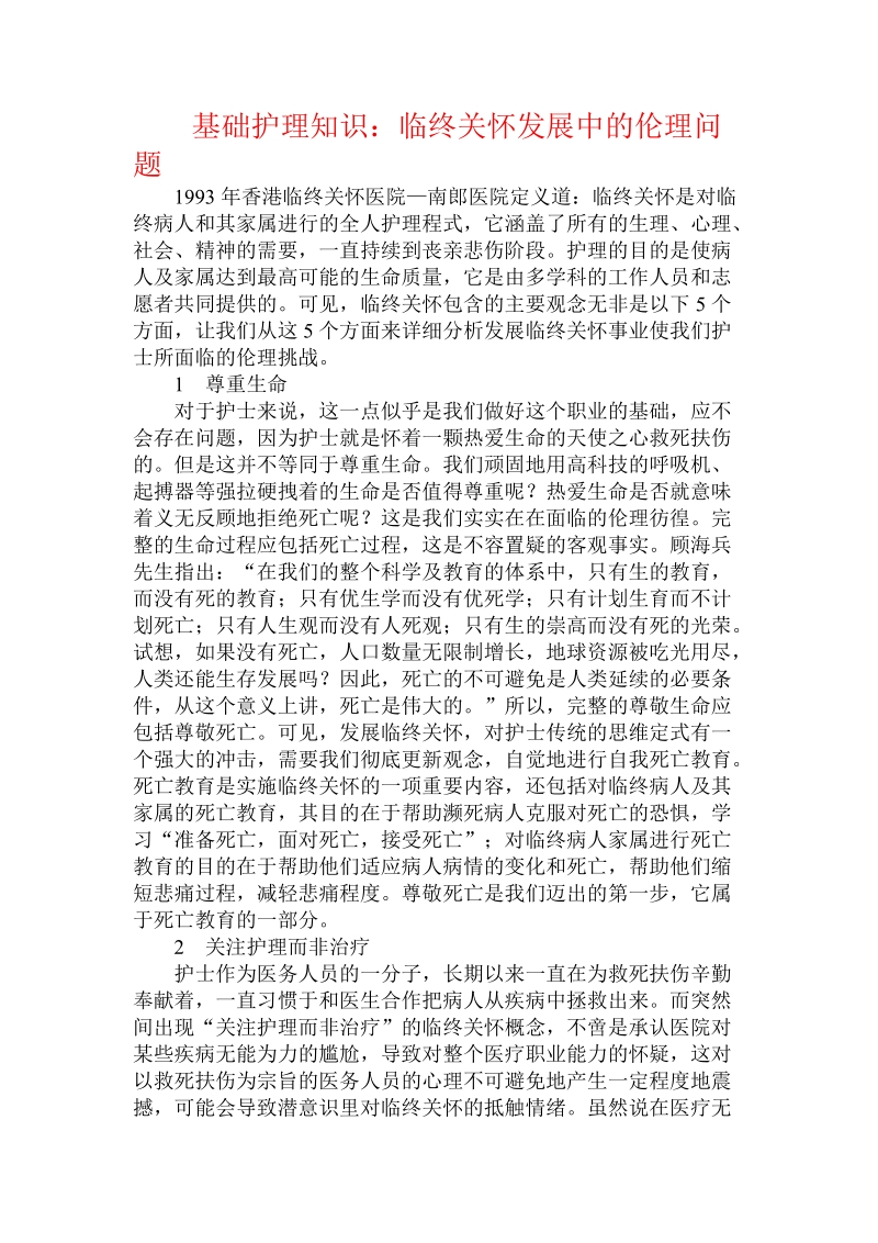 基础护理知识：临终关怀发展中的伦理问题.doc_第1页