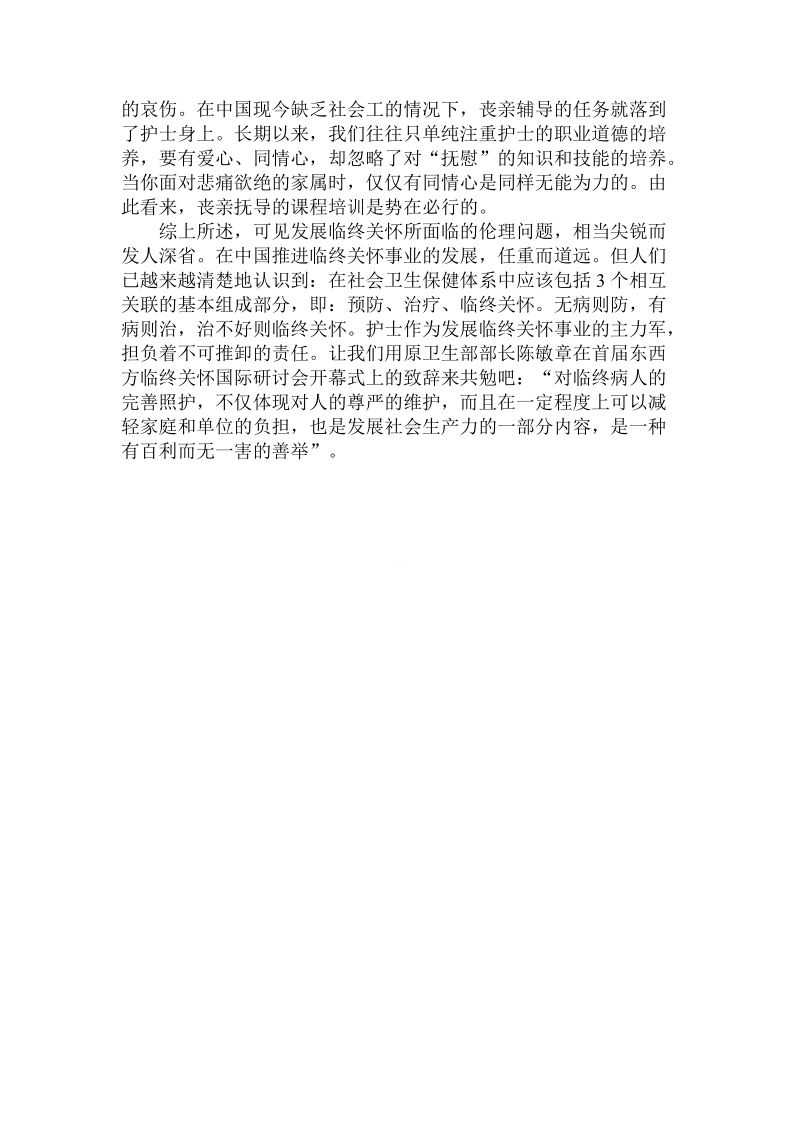 基础护理知识：临终关怀发展中的伦理问题.doc_第3页