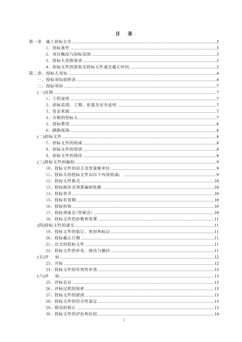 建设工程施工招标文件.doc_第2页