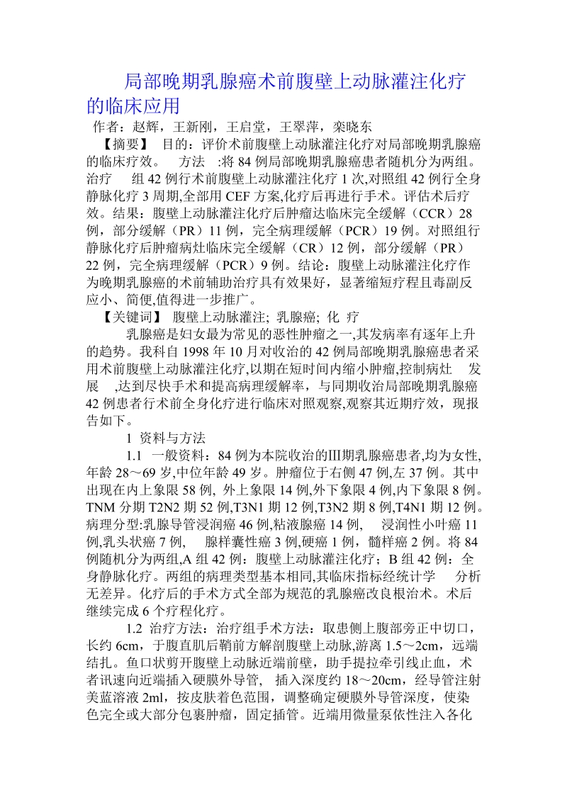 局部晚期乳腺癌术前腹壁上动脉灌注化疗的临床应用.doc_第1页