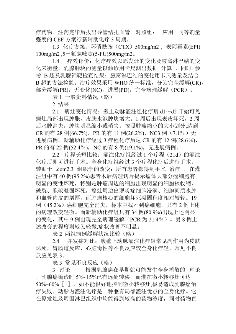 局部晚期乳腺癌术前腹壁上动脉灌注化疗的临床应用.doc_第2页