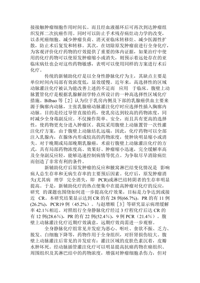 局部晚期乳腺癌术前腹壁上动脉灌注化疗的临床应用.doc_第3页