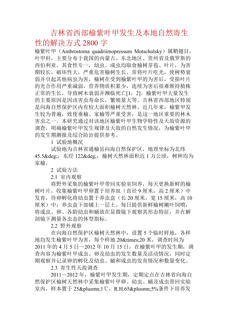 吉林省西部榆紫叶甲发生及本地自然寄生性的解决方式.doc_第1页