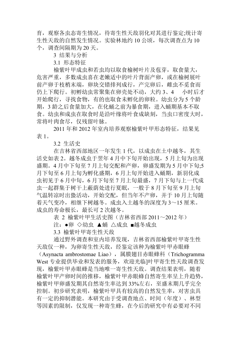 吉林省西部榆紫叶甲发生及本地自然寄生性的解决方式.doc_第2页