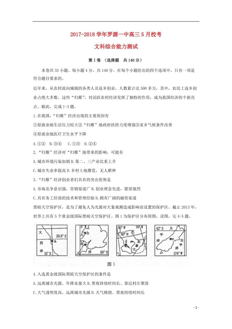 福建省罗源第一中学2018届高三文综5月校考试题.doc_第1页