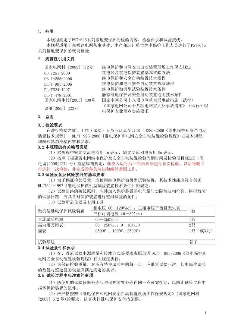 42 pst646系列接地变保护检验规程.doc_第3页