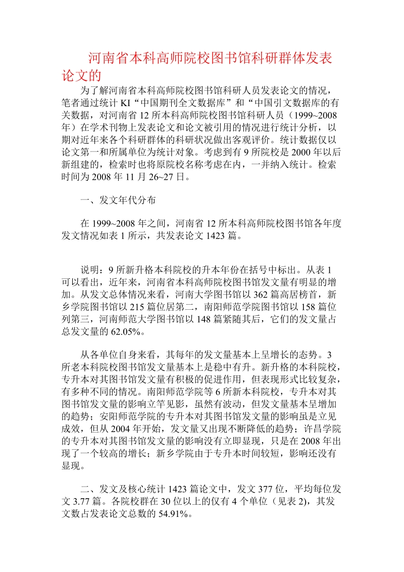 河南省本科高师院校图书馆科研群体发表论文的.doc_第1页