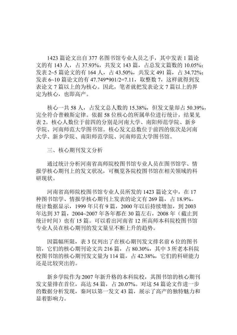 河南省本科高师院校图书馆科研群体发表论文的.doc_第2页