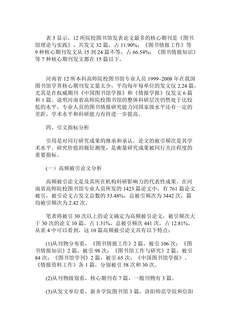 河南省本科高师院校图书馆科研群体发表论文的.doc_第3页