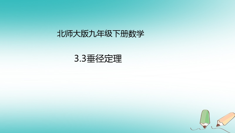 山东省济南市槐荫区九年级数学下册第3章圆3.3垂径定理课件新版北师大版.ppt_第1页