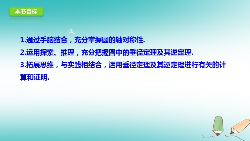 山东省济南市槐荫区九年级数学下册第3章圆3.3垂径定理课件新版北师大版.ppt_第3页