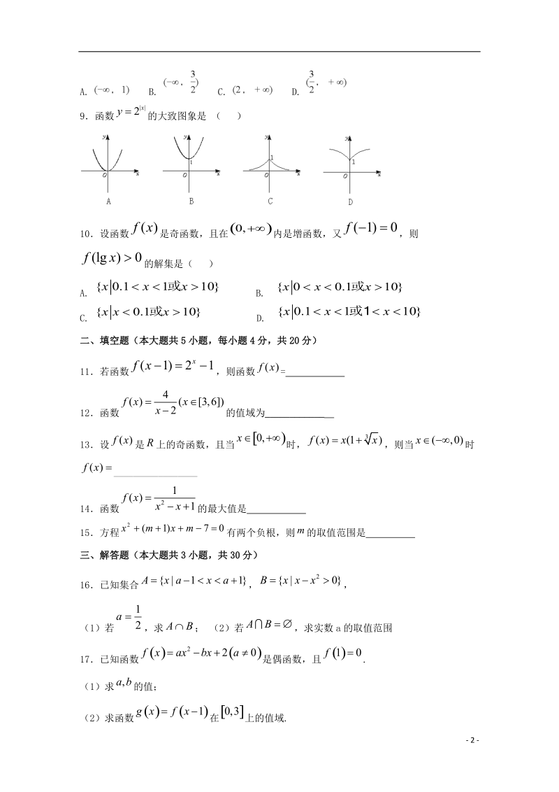 浙江省杭州市西湖高级中学2017_2018学年高一数学12月月考试题.doc_第2页