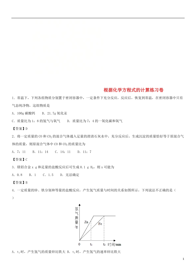 2018年中考化学重要知识点 根据化学方程式的计算练习卷.doc_第1页