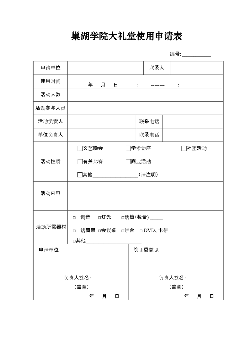 巢湖学院大礼堂使用申请表.doc_第1页