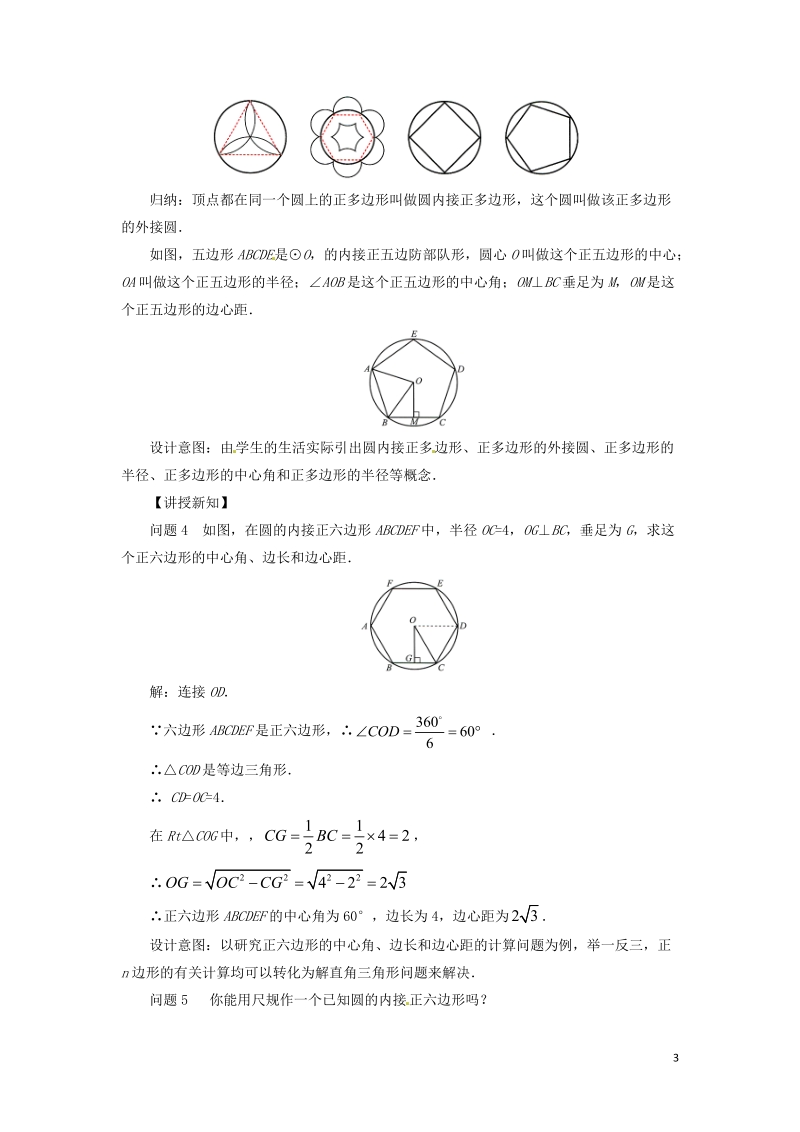 九年级数学下册第3章圆3.8圆内接正多边形教案新版北师大版.doc_第3页