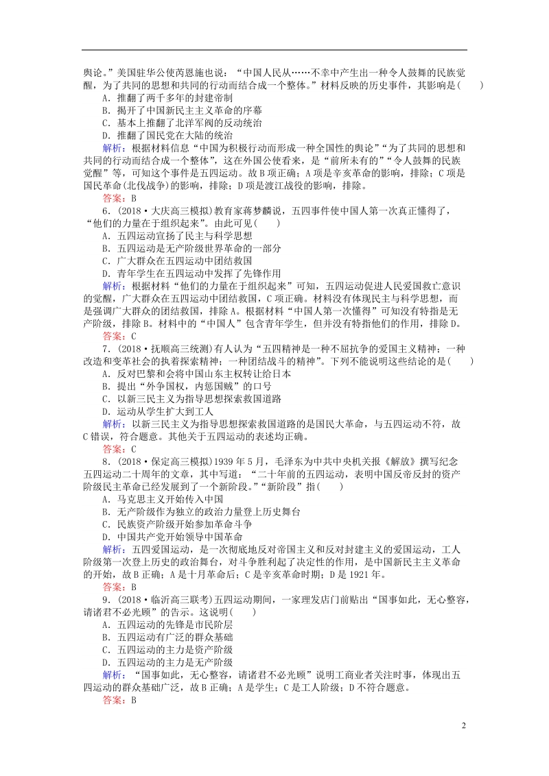 2019年高考历史一轮复习 第3单元 内忧外患与中华民族的奋起 课时作业8 五四爱国运动 岳麓版.doc_第2页