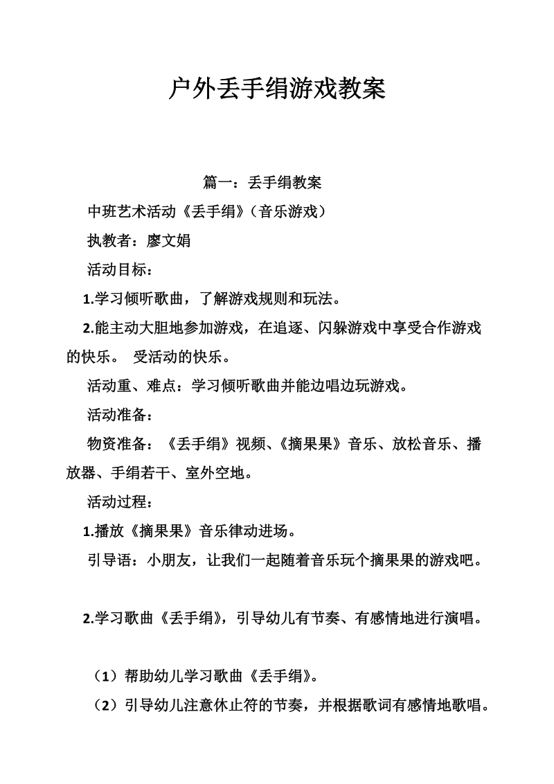 户外丢手绢游戏教案.doc_第1页