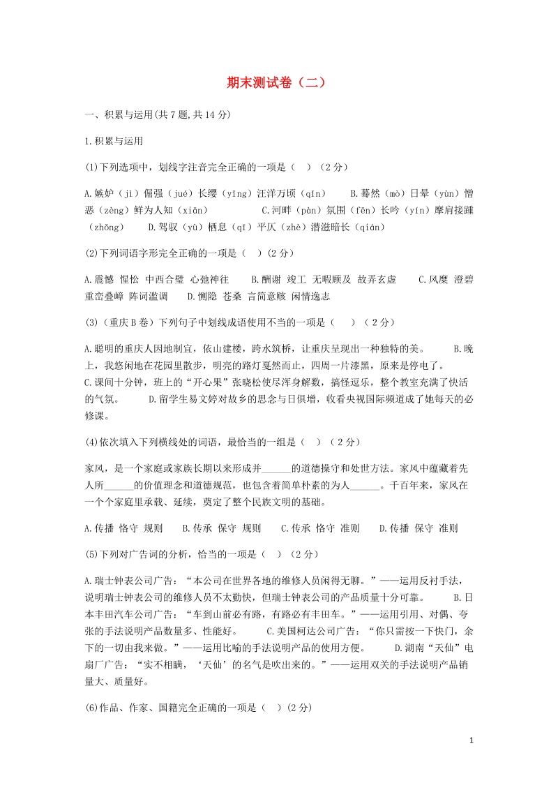 河南省永城市七年级语文下册期末测试卷二无答案新人教版.doc_第1页