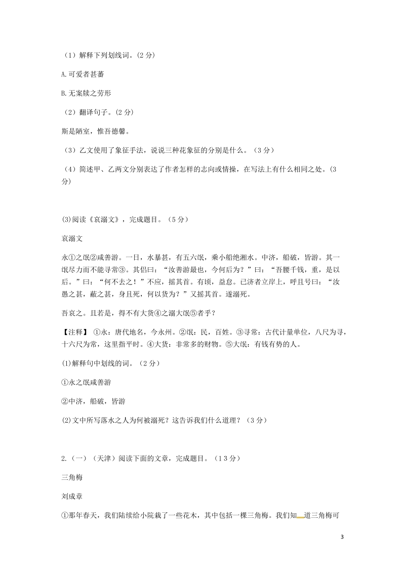 河南省永城市七年级语文下册期末测试卷二无答案新人教版.doc_第3页