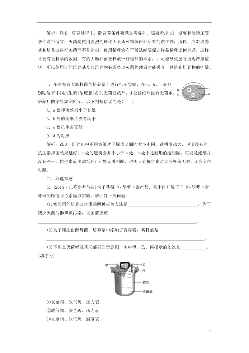 （全国通用版）2019版高考生物一轮复习 选考部分 生物技术实践 课时检测（三十九）微生物的培养和利用.doc_第2页