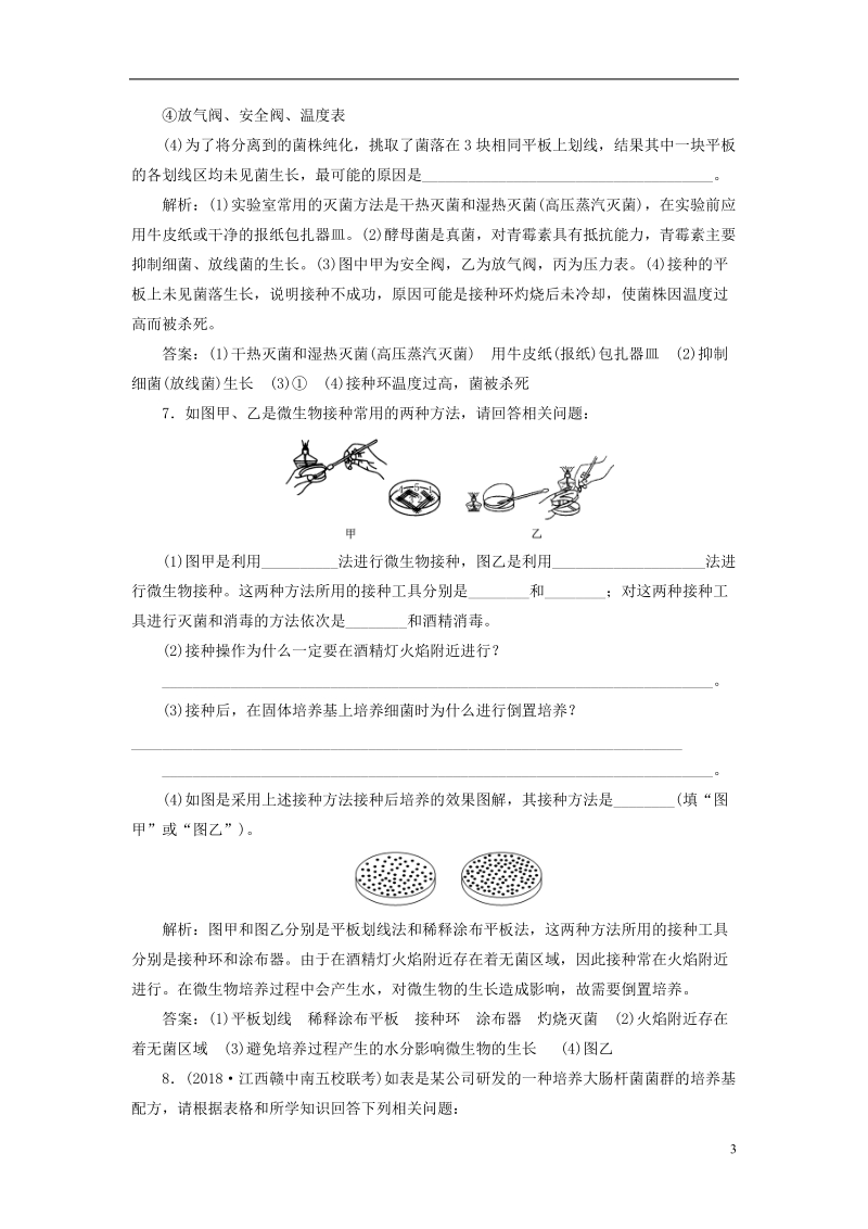 （全国通用版）2019版高考生物一轮复习 选考部分 生物技术实践 课时检测（三十九）微生物的培养和利用.doc_第3页