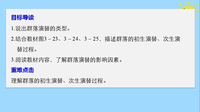 2017_2018学年高中生物第3章细胞的结构和功能3.3生物群落的演替课件苏教版必修.ppt_第2页