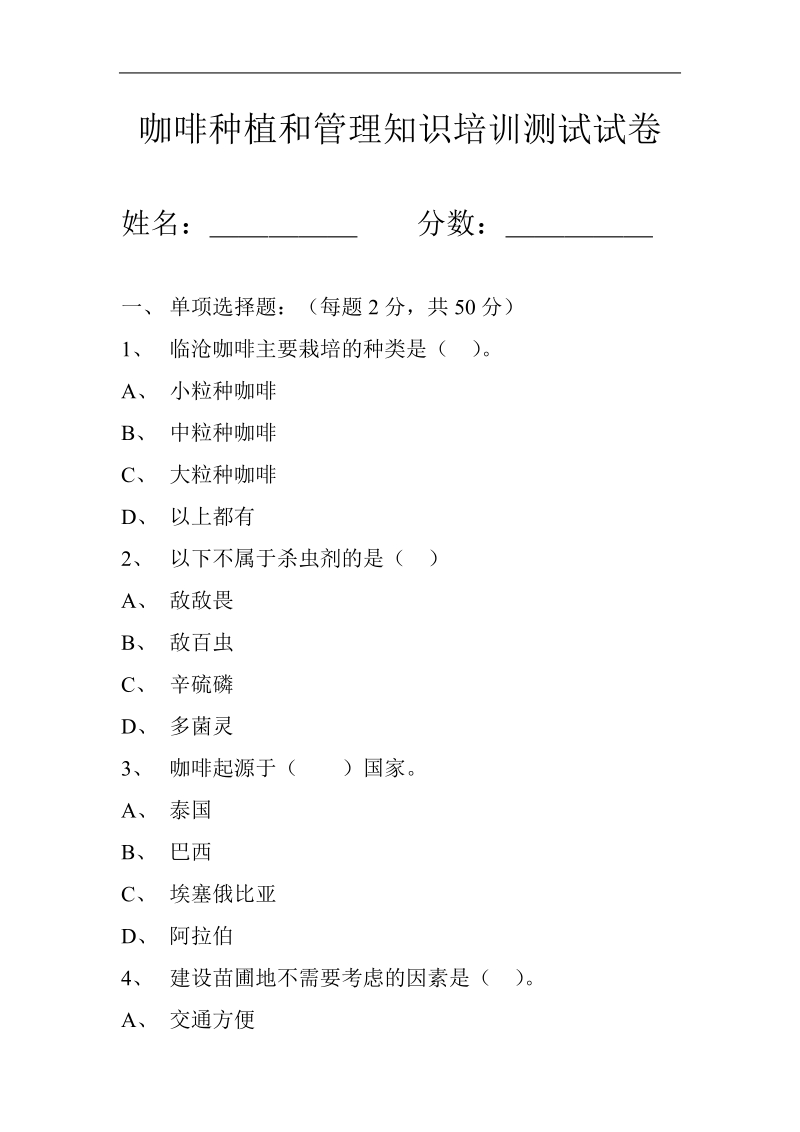 咖啡培训模拟试题.doc_第1页