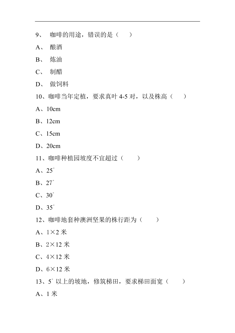 咖啡培训模拟试题.doc_第3页