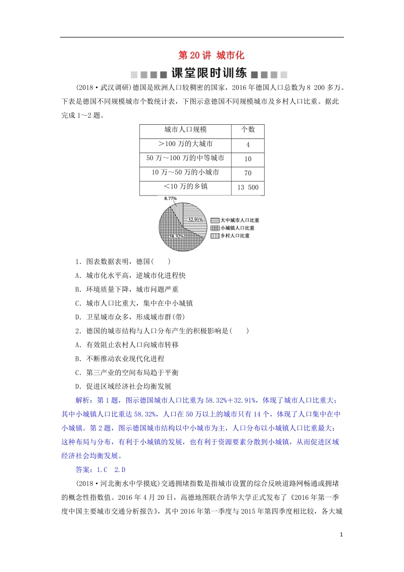 2019届高考地理总复习 第八章 城市与城市化 第20讲 城市化课堂限时训练 新人教版.doc_第1页